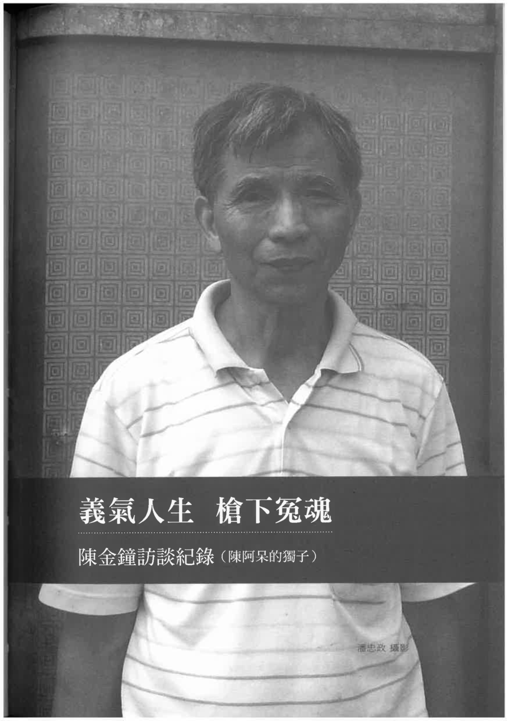 陳金鐘（含許陳緞妹）訪談紀錄〈義氣人生 槍下冤魂〉pdf檔截圖